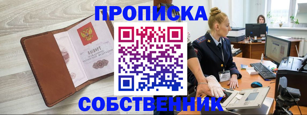 купить прописку в Павловске